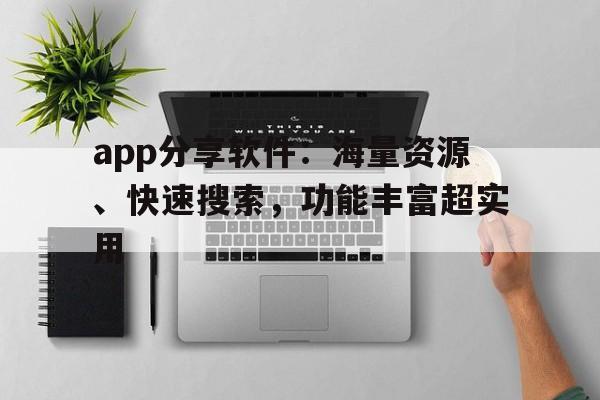 app分享软件：海量资源、快速搜索，功能丰富超实用