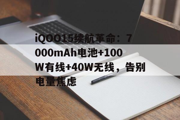 iQOO15续航革命:7000mAh电池+100W有线+40W无线,告别电量焦虑 iQOO15续航革命:7000mAh电池+100W有线+40W无线,告别电量焦虑