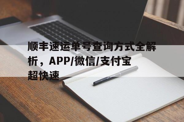 顺丰速运单号查询方式全解析，APP/微信/支付宝超快速